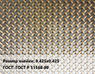 Сетка латунная 0.425х0.425 ГОСТ: ГОСТ Р 51568-99